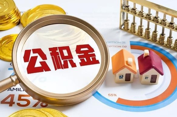 住房公积金全部提取-日喀则公积金代办服务