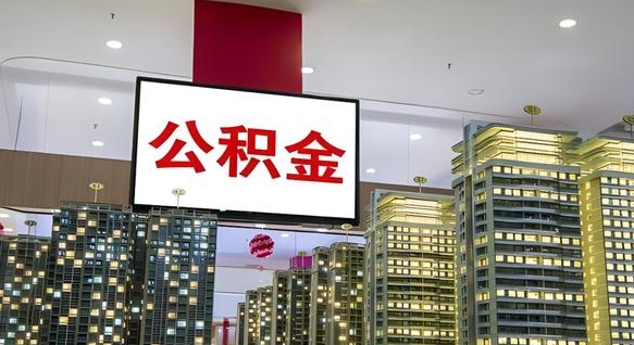 查自己的公积金怎么查-日喀则公积金代办平台